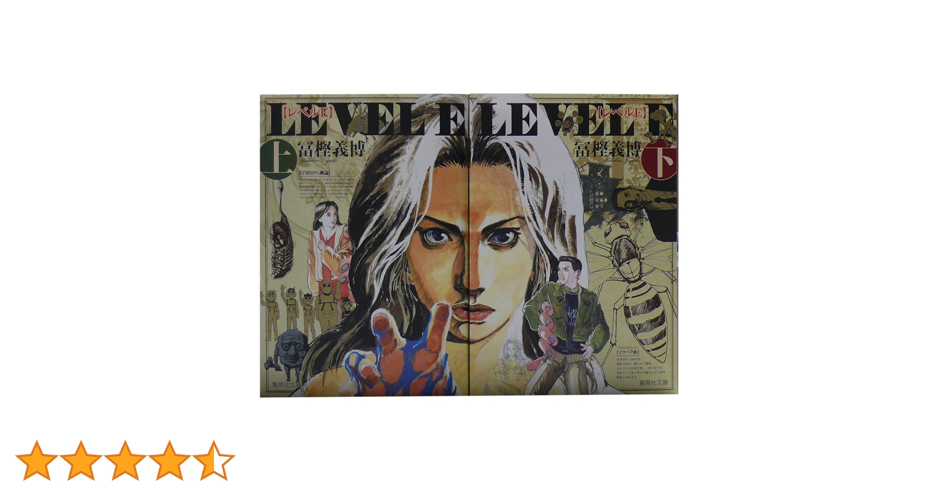 (未使用･未開封品)　レベルE 文庫全2巻 完結セット (集英社文庫—コミック版) tu1jdyt レベルE 文庫全2巻 完結セット (集英社文庫―コミック版) |本